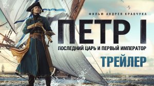 Петр I. Последний царь и первый император — трейлер