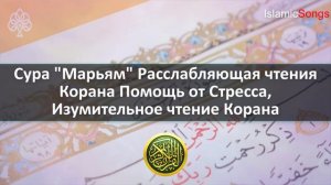 Сура "Марьям" Расслабляющая чтения Корана Помощь от Стресса, Изумительное чтение Корана