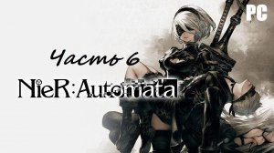 NieR: Automata. Часть 6 - Замок лесного короля / Прохождение без комментариев