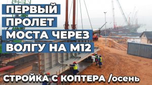 Как в Татарстане строят мост через Волгу на трассе М12_ осень, 2021