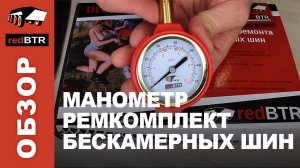 Набор для ремонта бескамерных шин и манометр с дефлятором