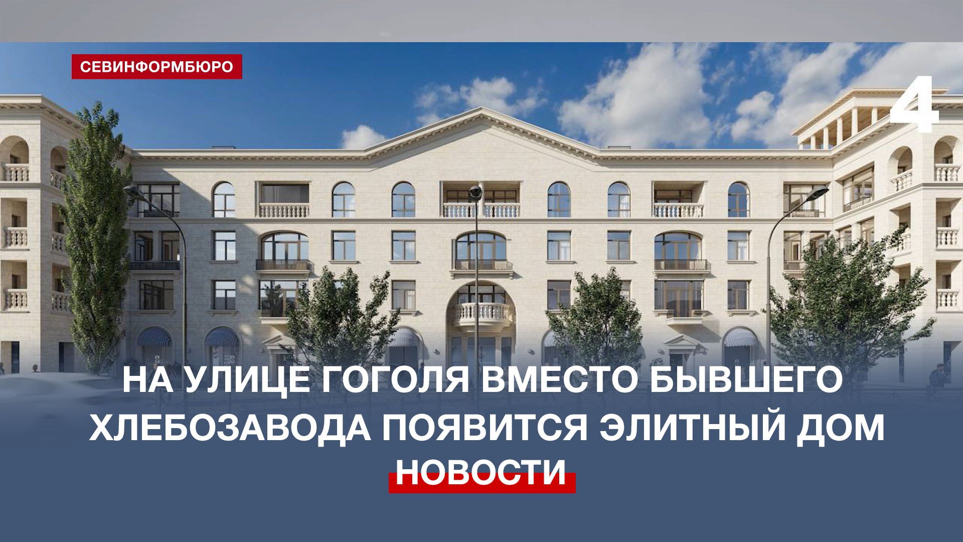 В Севастополе на улице Гоголя вместо бывшего хлебозавода появится элитный дом