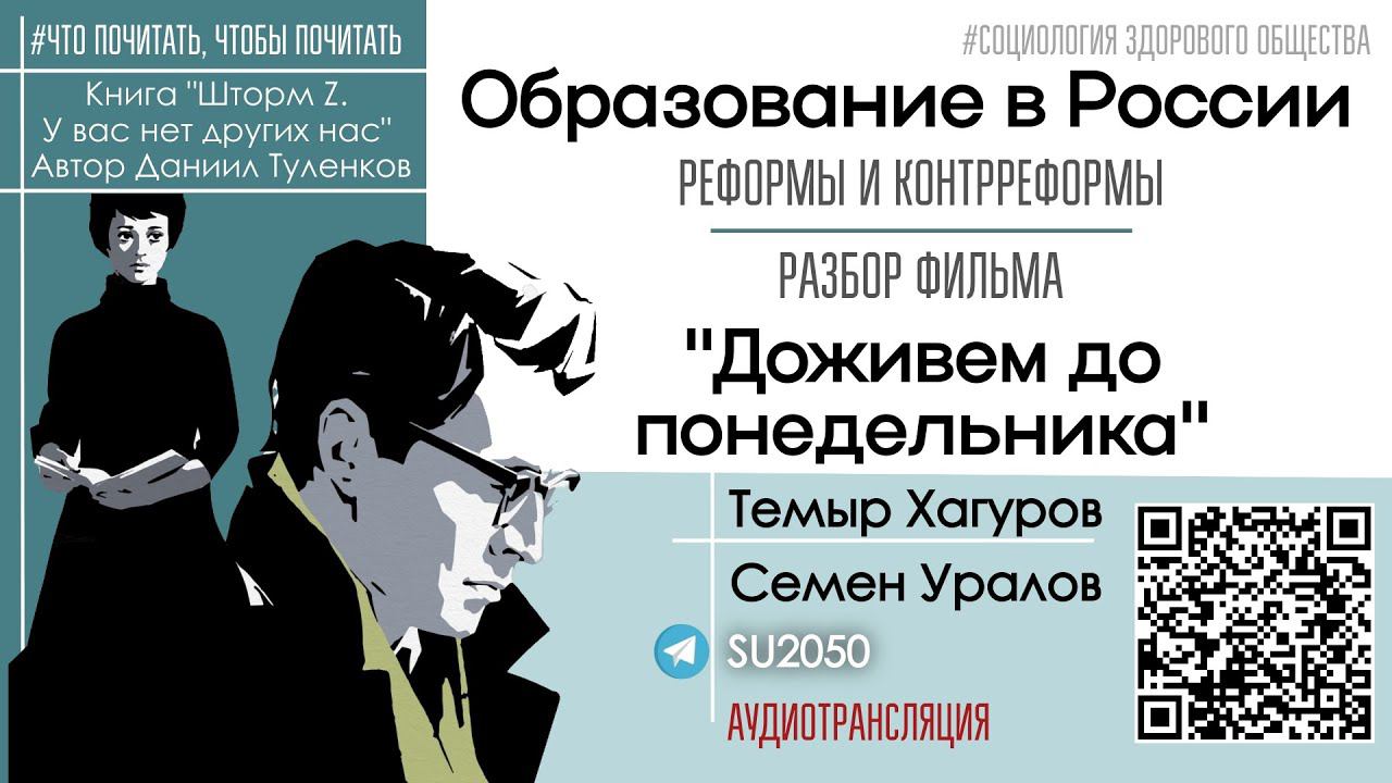 Реформы образования в России/ Кино "Доживем до понедельника"/ Что почитать об СВО/ Хагуров, Уралов