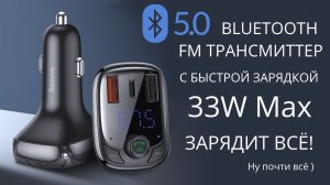Baseus S-13 CCTM-B01 FM-Трансмиттер с быстрой зарядкой обзор и тесты
