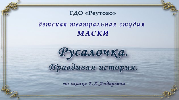 Русалочка. Правдивая история.
#спектакль
#детскийтеатр
#театральнаястудия