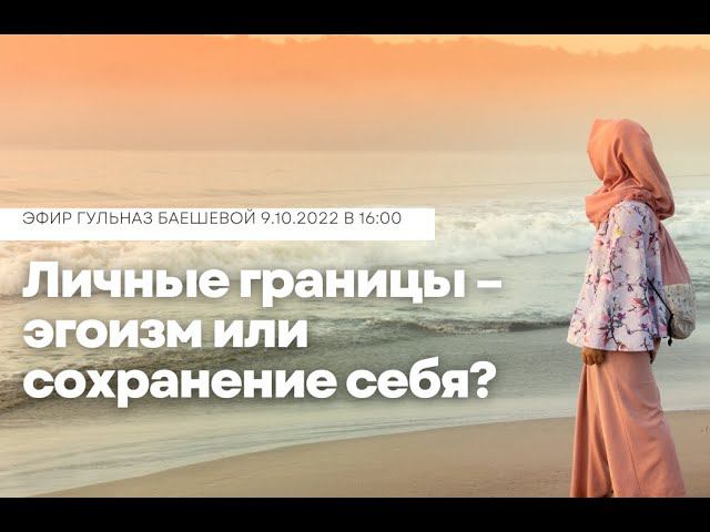 Личные границы – эгоизм или сохранение себя?