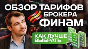 Обзор тарифов брокеру Финам, какой лучше выбрать!