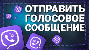 Как отправить Голосовое сообщение в Вайбере