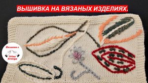 Вышивка на вязаных изделиях. Разные швы для вышивки.