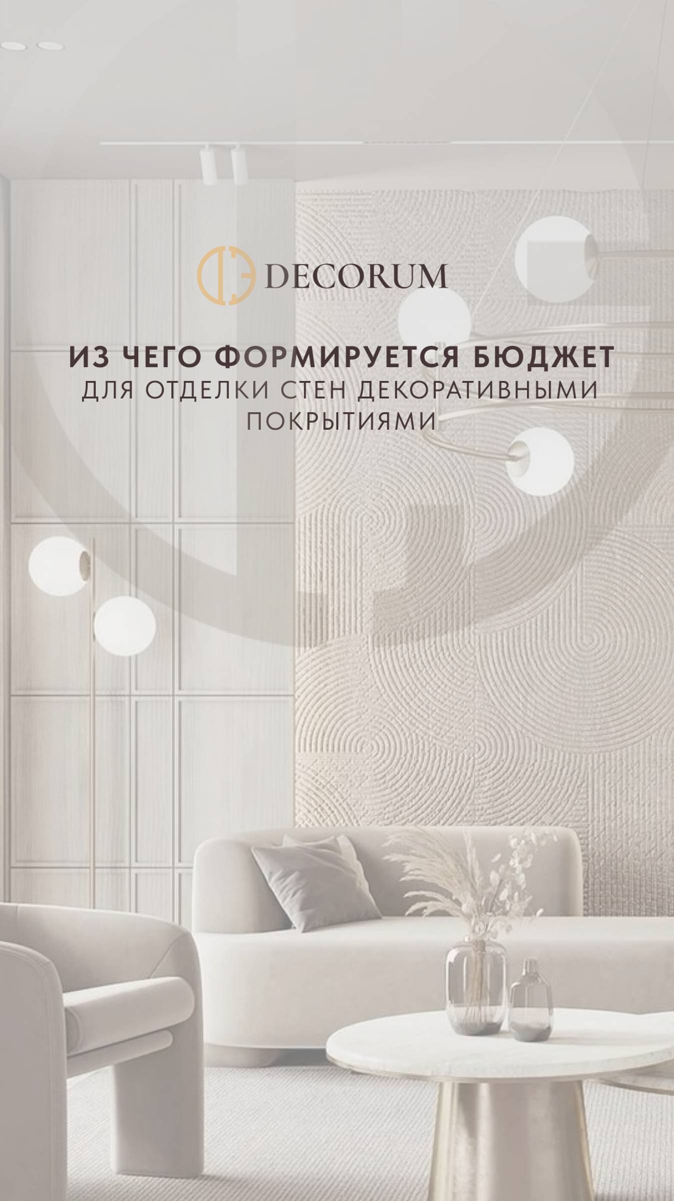 Из чего формируется бюджет для отделки стен декоративными покрытиями. Консультация от Decorum.