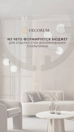 Из чего формируется бюджет для отделки стен декоративными покрытиями. Консультация от Decorum.