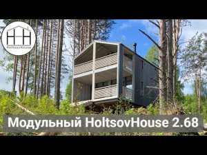 Модульный HoltsovHouse 2.68