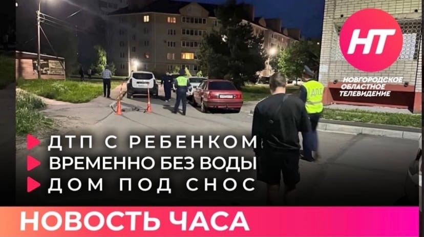 Временно без. ДТП Великий Новгород вчера. Великий Новгород ДТП 09.06.2022. Авария на 13 парковой сегодня. ДТП на 13 парковой сегодня.