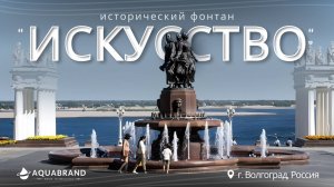 Фонтан "Искусство" в Волгограде