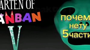 почему нет 5 главы Гарден оф бан бан?