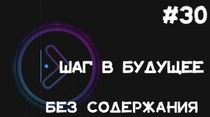 Шаг в будущее. Без содержания (Step1Cast 30)