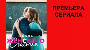 Сериал Школа женского счастья ТВ-ролик 1 сезон