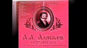 Алябьев Пушкин Черкесская песня В реке бежит гремучий вал Александр Ведерников