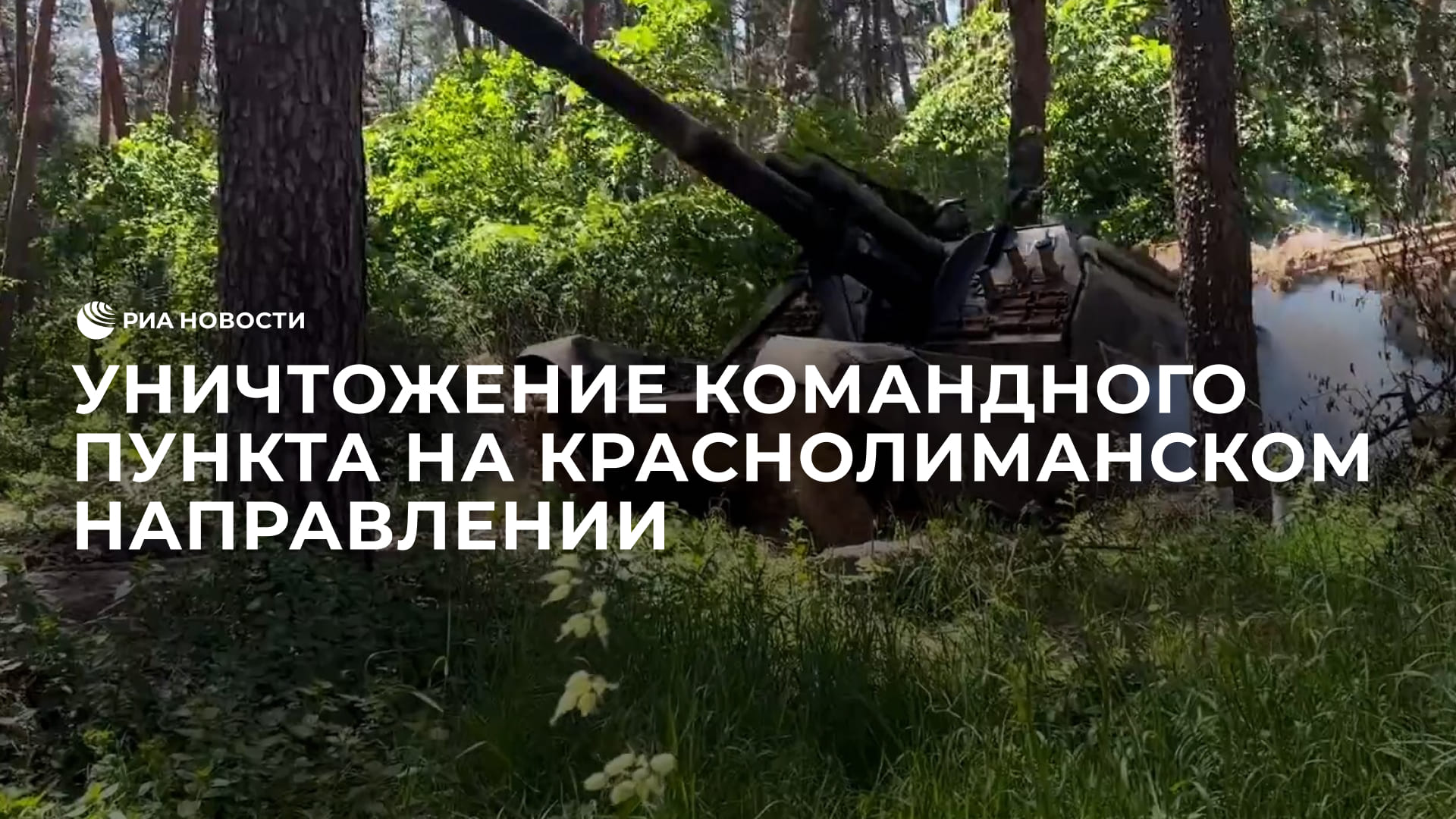 Уничтожение командного пункта на Краснолиманском направлении