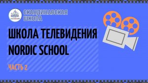 Школа телевидения NordicSchool Часть 2