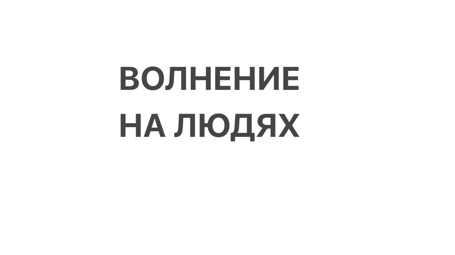 Волнение на людях. Как относиться к этому и меньше волноваться?