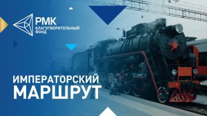 Императорский маршрут запустили в Екатеринбурге