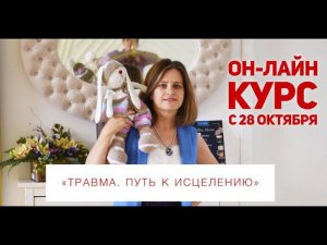 Online-курс «Травма. Путь к исцелению»