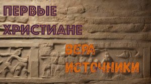 Какой была вера у первых христиан. Что содержат апокрифы. Интервью с историком Алексеем Пантелеевым