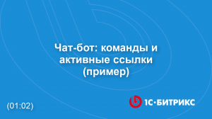 Чат-бот: команды и активные ссылки (пример)