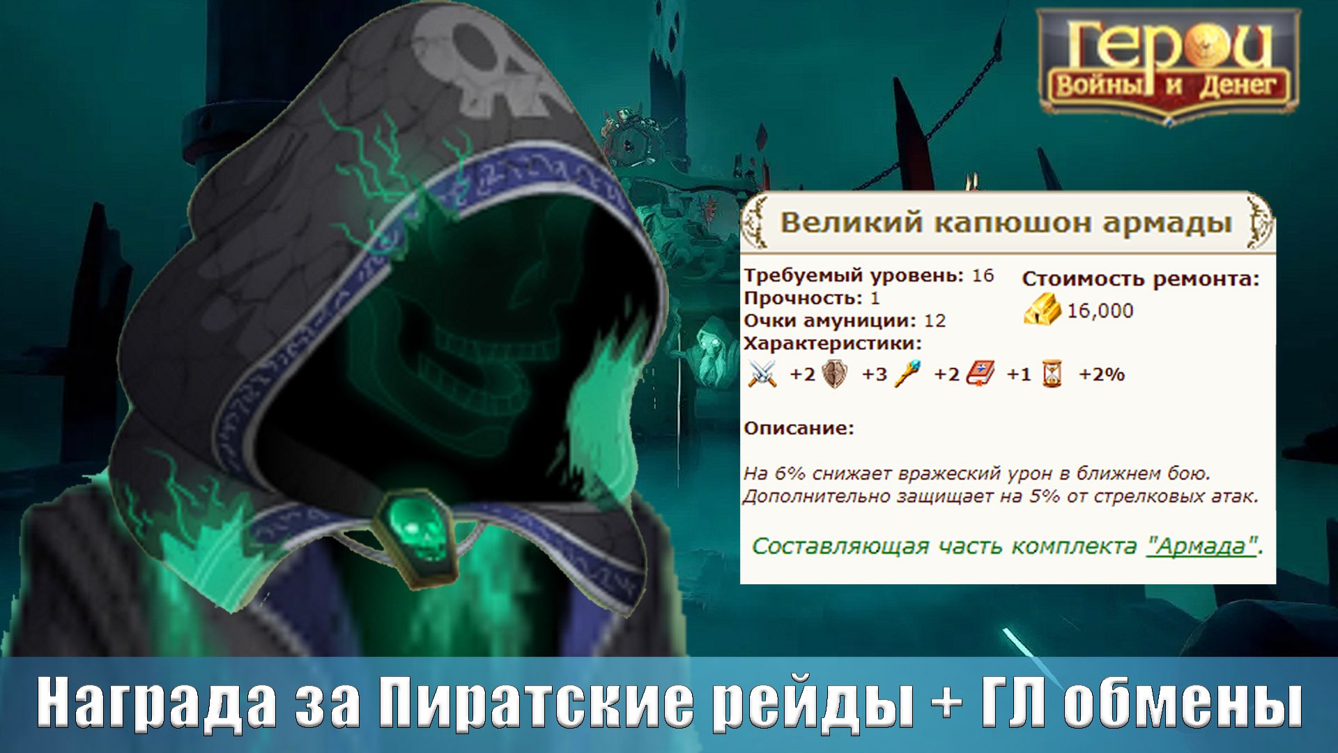 Итоги Пиратских рейдов! | Герои войны и денег | ГВД