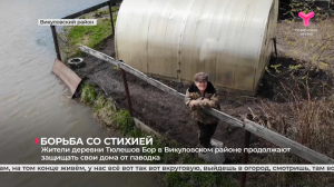 Жители деревни Тюлешов Бор в Викуловском районе продолжают защищать свои дома от паводка