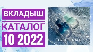 ОРИФЛЕЙМ ЛЕТНИЙ КАТАЛОГ 10 2022|СМОТРЕТЬ ВКЛАДЫШ CATALOG 102022 ORIFLAME OUTLET ВСТАВКА СКИДКИ АКЦИИ