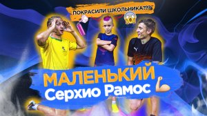 9-ЛЕТНИЙ СЕРХИО РАМОС ИЗ ФК УФА | ИГРАЕМ НА ПОКРАСКУ