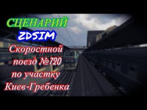 [Zdsim] Скоростной поезд № 720 по участку Киев - Гребенка