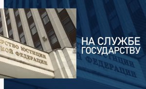 На  службе государству / Министерство юстиции России