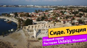 Сиде. Турция. Старый город. Обзор Ресторана Ustaişi Lezzetler Ocakbaşı Restaurant&Cafe