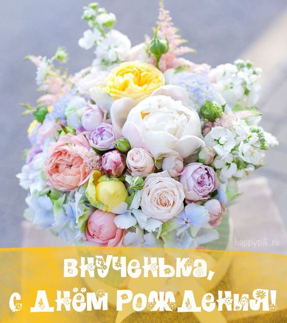 С ДНЕМ РОЖДЕНИЯ ВНУЧЕНЬКА ЛЮБИМАЯ! Красивое и оригинальное поздравление