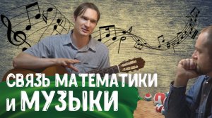 Как связаны математика и музыка? Математика в музыке. Математик и музыкант Павел Кучеренко