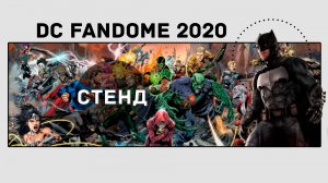 DC FANDOME 2020 | Лучшая выставка DC 2020.