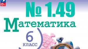 математика 6 класс номер 1.49