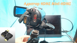 Адаптер HDMI Mini-HDMI