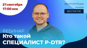 Вебинар "Специалист P-DTR. Как им стать?" с Михаилом Забродиным