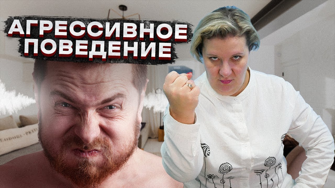АГРЕССИВНОЕ ПОВЕДЕНИЕ