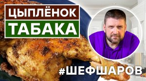 ЦЫПЛЁНОК ТАБАКА. СЕКРЕТЫ ПРИГОТОВЛЕНИЯ. ГРУЗИНСКАЯ КУХНЯ. КАВКАЗСКАЯ КУХНЯ. ЦЫПЛЕНОК ТАПАКА.