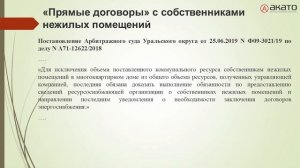 Особенности заключения "прямых договоров" между РСО и собственниками нежилых помещений