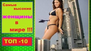 Девушки Великаны! Самые высокие женщины в мире!!!☝️ Огромный рост! Топ-10
