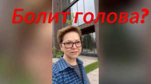 Болит голова?  Простые советы . Практика расширения.