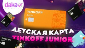 Подробный обзор карты Tinkoff Junior для детей (Тинькофф Джуниор) - взять деньги в долг