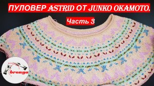 Пуловер Astrid от Junko Okamoto. Часть 3.