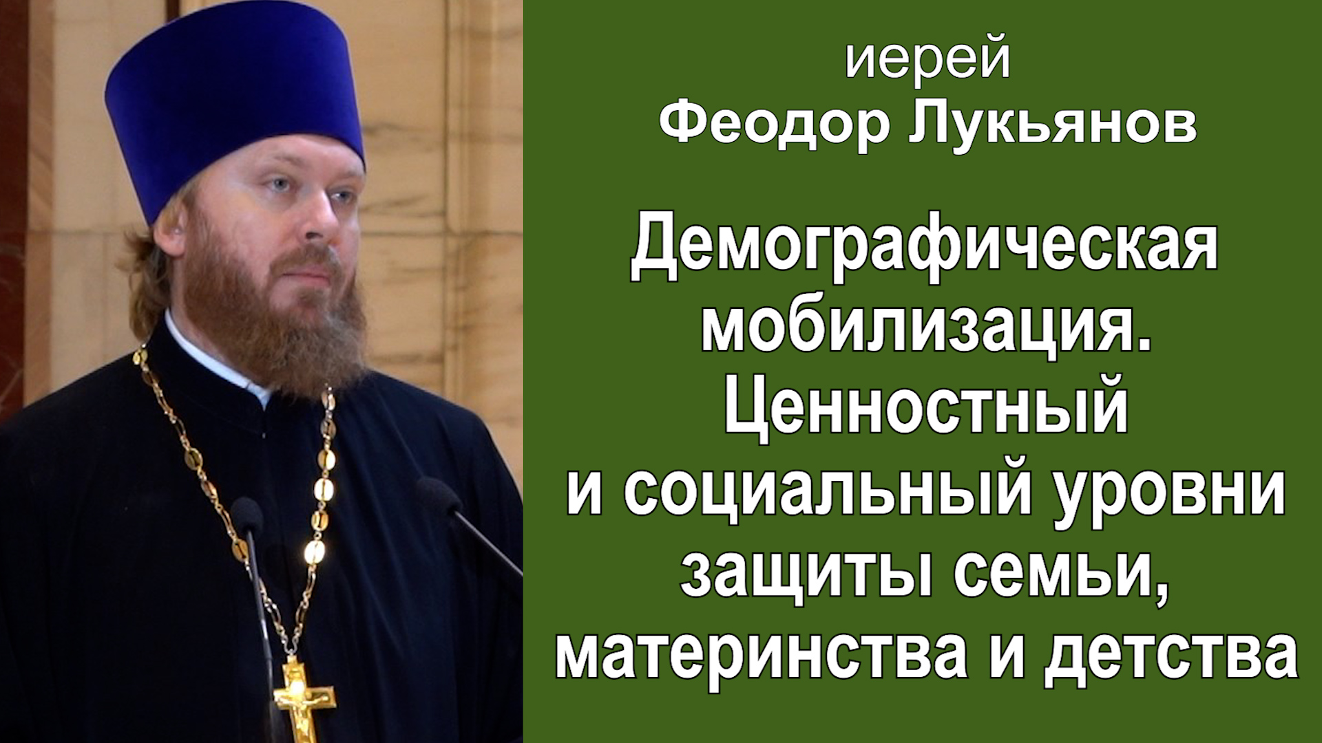 Демографическая мобилизация. Ценностный и социальный уровни защиты семьи. Иерей Феодор Лукьянов